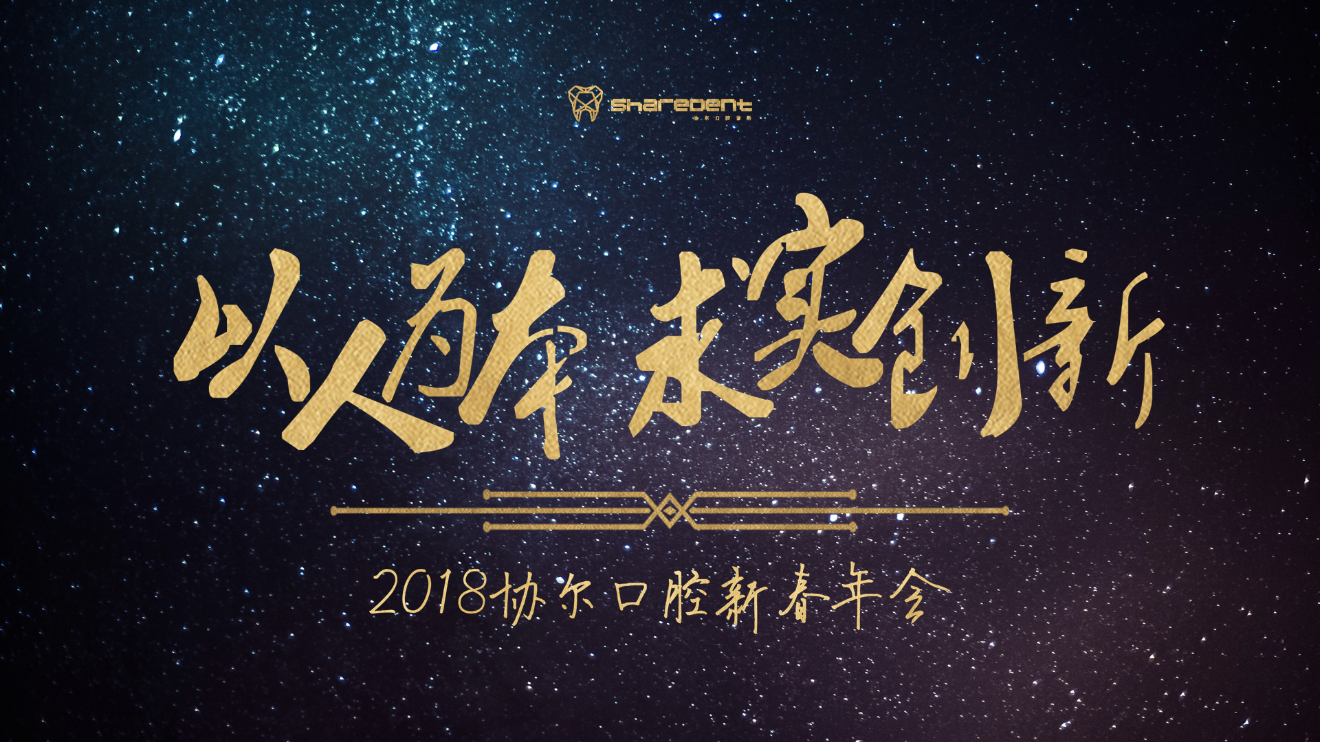 协尔口腔2018新春年会圆满成功