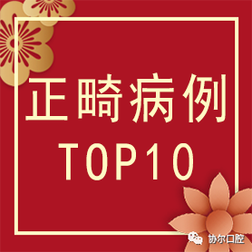 协尔矫正2018年终盘点之疑难病例Top 10