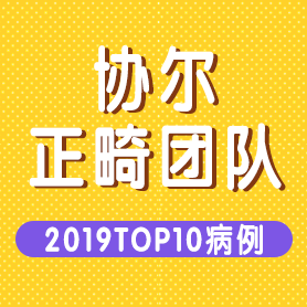 协尔口腔正畸团队2019TOP10病例