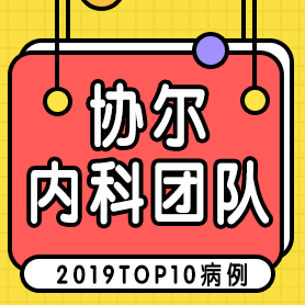 协尔口腔内科团队2019TOP10病例