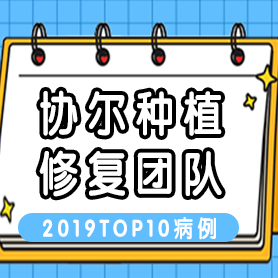 协尔口腔修复种植团队2019TOP10病例