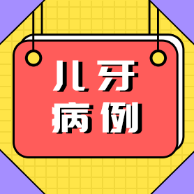 还在苦苦等待孩子牙齿萌出？警惕牙齿萌出障碍！