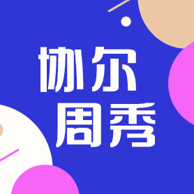 儿童牙齿折断没法处理！等到18岁？来协尔吧