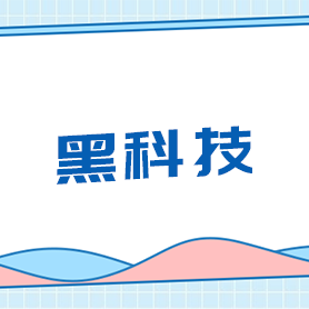 OMG！比洁牙更厉害的黑科技，来喽