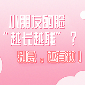 小朋友的脸“越长越残”？别急，还有救！