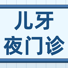 缓解孩子看牙难，中渝儿牙夜门诊来啦！