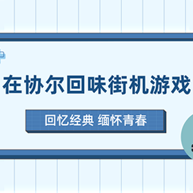 在协尔回味街机游戏是怎样一种体验？我的青春回来了！