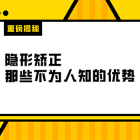 除了美观，隐形矫正其实还有这些优点……