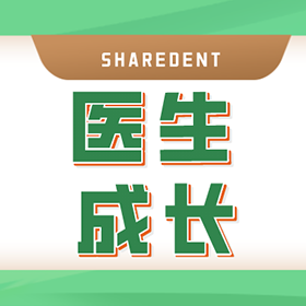 华西的牙周硕士凭什么赢了树脂病例比赛？--雷丹医生成长记