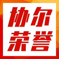 热烈庆祝协尔口腔党支部荣获“渝中区先进基层党组织”