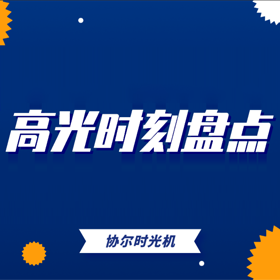 协尔时光机 | 2021过半，盘点今年协尔的“高光时刻”