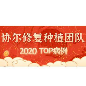 协尔口腔修复种植团队2020TOP病例