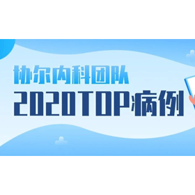 协尔口腔内科团队2020TOP病例​