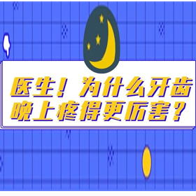 医生！为什么牙齿晚上疼得更厉害？