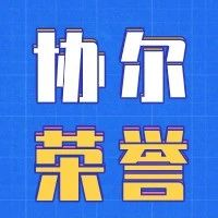 全国30强 | 协尔医生入围首届固琦·美塑全国树脂病例比赛