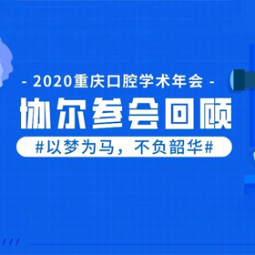 以梦为马 不负昭华｜记协尔参加2020年重庆口腔医学会学术年会