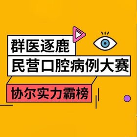 群医逐鹿！重庆民营口腔病例大赛协尔实力“霸榜”