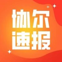 喜报 | 协尔口腔成为时代天街商圈党建联盟成员单位