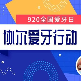 爱牙，不仅仅是920