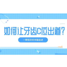 想让牙齿C位出道，你需要做什么？