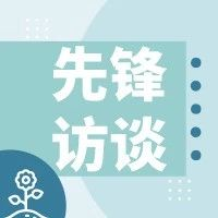 先锋访谈 | 傲雪凌霜，初心不忘——访协尔口腔创始人张翼