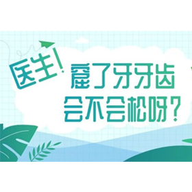 “医生，窟了牙牙齿会不会松呀？”