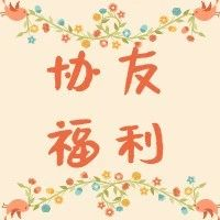 协友福利 | 这个周六，带孩子来听故事会吧！