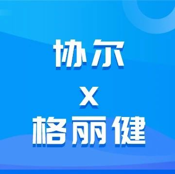 协尔 x 格丽健 | 带给患者最安全的就诊环境