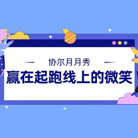 协尔月月秀 | 赢在起跑线上的微笑