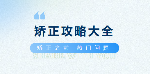 矫正前你想了解的那些问题，可能都在这里了