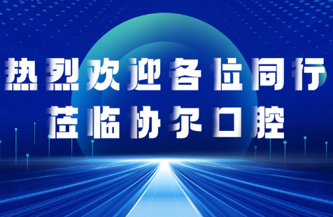 “协”手同行 | 数智化运营管理实践，引领口腔行业新潮流