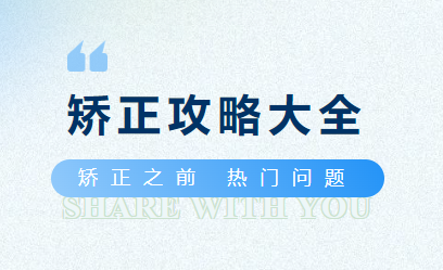 矫正前你想了解的那些问题，可能都在这里了